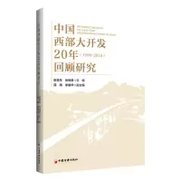 醉染图书中国西部大开发20年回顾研究9787513669122