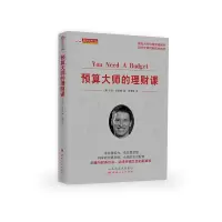 醉染图书预算大师的理财课/舵手经典9787203114512