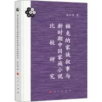 醉染图书福克纳家族叙事与新时期中族小说比较研究9787010225425