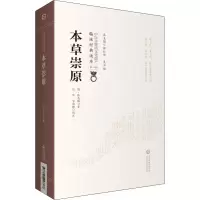 醉染图书本草崇原9787521417388