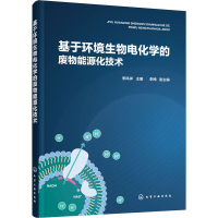 醉染图书基于环境生物电化学的废物能源化技术9787125752