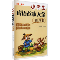 醉染图书小学生成语故事大全 道理篇9787557908508