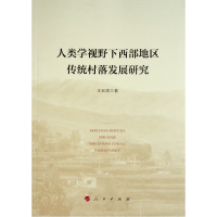 醉染图书人类学视野下西部地区传统村落发展研究9787010246406