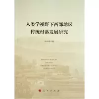 醉染图书人类学视野下西部地区传统村落发展研究9787010246406