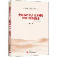 醉染图书中国特色社会主义制度理论与实践探索9787515410616
