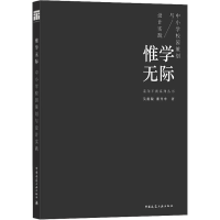 醉染图书惟学无际 中小学校园策划与设计实践9787112250424