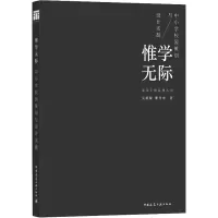 醉染图书惟学无际 中小学校园策划与设计实践9787112250424