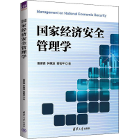 醉染图书经济安全管理学9787302605348