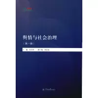 醉染图书舆情与社会治理(辑)/卓越智库9787566828415