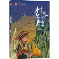 醉染图书村寨英雄9787541771446