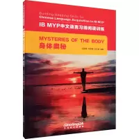 醉染图书IB MYP中文语言习得阅读训练 身体奥秘9787513820202