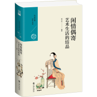 醉染图书闲情偶寄 生活艺术的结晶9787510878138