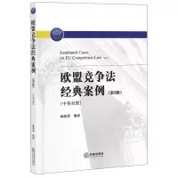 醉染图书欧盟竞争法经典案例(第3辑中英对照)9787519744458