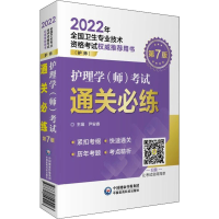 醉染图书护理学(师)通关必练 第7版97875214251