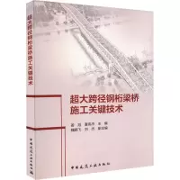 醉染图书超大跨径钢桁梁桥施工关键技术9787112271788