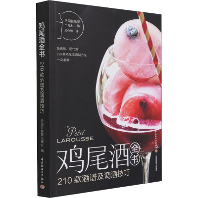 醉染图书鸡尾酒全书 210款酒谱及调酒技巧9787518434275