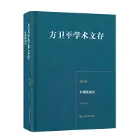 醉染图书方卫平学术文存(第四卷)享受图画书9787570117697