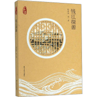 醉染图书钱江探源9787517837169