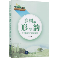 醉染图书乡村的形与韵 乡村景观与产业振兴研究9787513069564