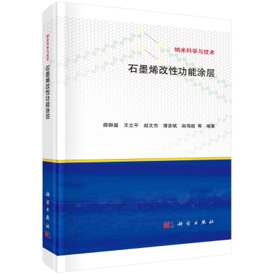 醉染图书石墨烯改功能涂层(精)/纳米科学与技术9787030720436