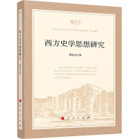 醉染图书西方史学思想研究9787010226958