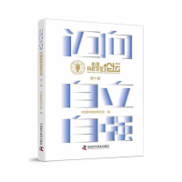 醉染图书迈向自立自强——中国科技会堂论坛·辑9787504694515
