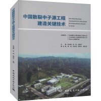 醉染图书中国散裂中子源工程建造关键技术9787112253241