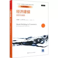 醉染图书经济建模 目的与局限9787300285320