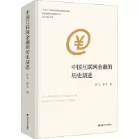 醉染图书中国互联网金融的历史演进9787305067570