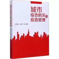 醉染图书城市综合防灾与应急管理9787112254224