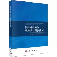 醉染图书忆阻神经网络动力学与同步控制9787030714862