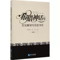 醉染图书希腊神话的文化解读与历史书写9787513070805