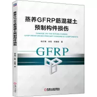 醉染图书蒸养GFRP筋混凝土预制构件损伤9787111650355