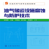醉染图书油气储运设施腐蚀与防护技术(徐晓刚)9787122173539