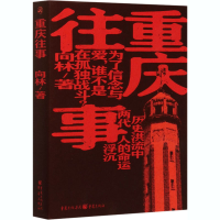 醉染图书重庆往事9787229150129