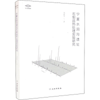 醉染图书宁夏水洞沟遗址石制品热处理实验研究9787501074143