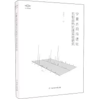 醉染图书宁夏水洞沟遗址石制品热处理实验研究9787501074143