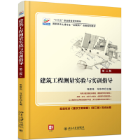 醉染图书建筑工程测量实验与实训指导(第三版)9787301291122