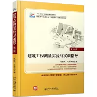 醉染图书建筑工程测量实验与实训指导(第三版)9787301291122
