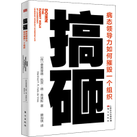 醉染图书搞砸 病态领导力如何摧毁一个组织9787520721493