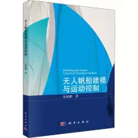醉染图书帆船建模与运动控制9787030726254