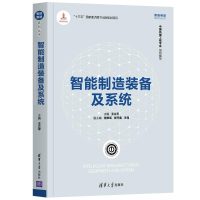 醉染图书智能制造装备及系统/智能制造系列丛书9787302558897