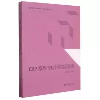 醉染图书ERP原理与应用实验案例/胡翠华9787542965981