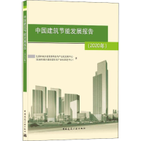醉染图书中国建筑节能发展报告(2020年)9787112256129