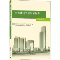 醉染图书中国建筑节能发展报告(2020年)9787112256129