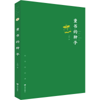 醉染图书童书的种子9787537985253