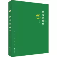 醉染图书童书的种子9787537985253