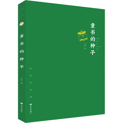醉染图书童书的种子9787537985253