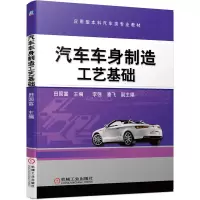 醉染图书汽车车身制造工艺基础9787111652427