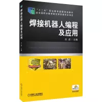 醉染图书焊接机器人编程及应用9787111414735